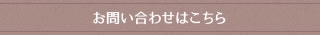 お問い合わせはこちら