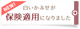 白いかぶせが保険適用になりました