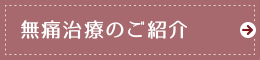 無痛治療のご案内