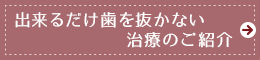 できるだけ歯を抜かない治療のご紹介