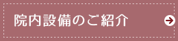 院内設備のご紹介