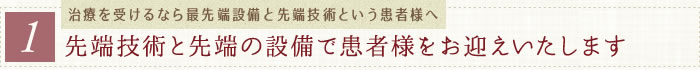 先端技術と先端の設備で患者様をお迎えいたします