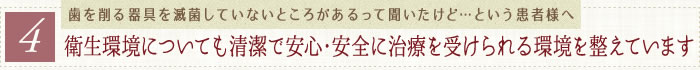 衛生環境についても清潔で安心・安全に治療を受けられる環境を整えています