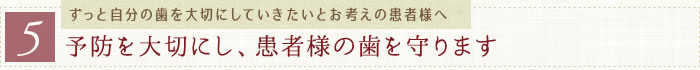 予防を大切にし、患者様の歯を守ります