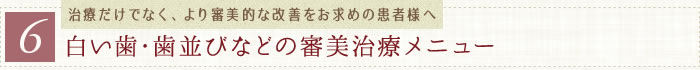 白い歯・歯並びなどの審美治療メニュー