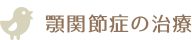 顎関節症の治療