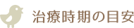 治療時期の目安