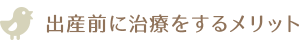 出産前に治療をするメリット