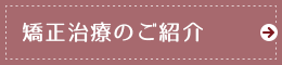 矯正治療のご紹介