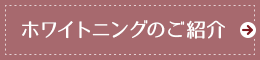 ホワイトニングのご紹介