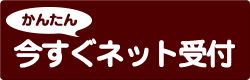 かんたん今すぐネット受付