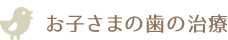 お子さまの歯の治療