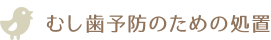 むし歯予防のための処置